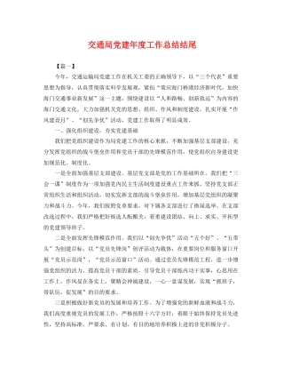 交通局党建年度工作总结结尾 