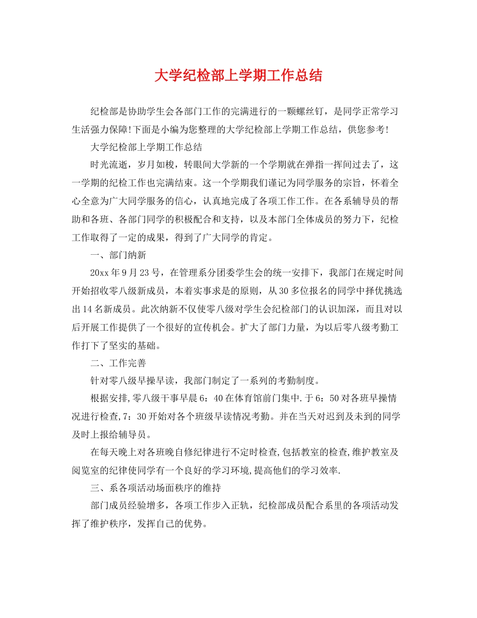 大学纪检部上学期工作总结 _第1页