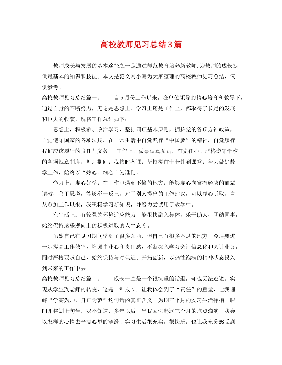 高校教师见习总结3篇 _第1页