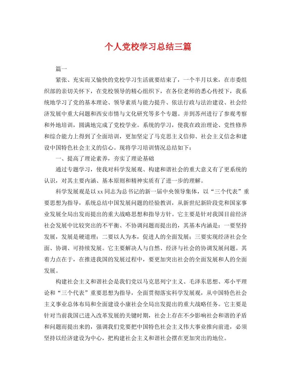 个人党校学习总结三篇 _第1页