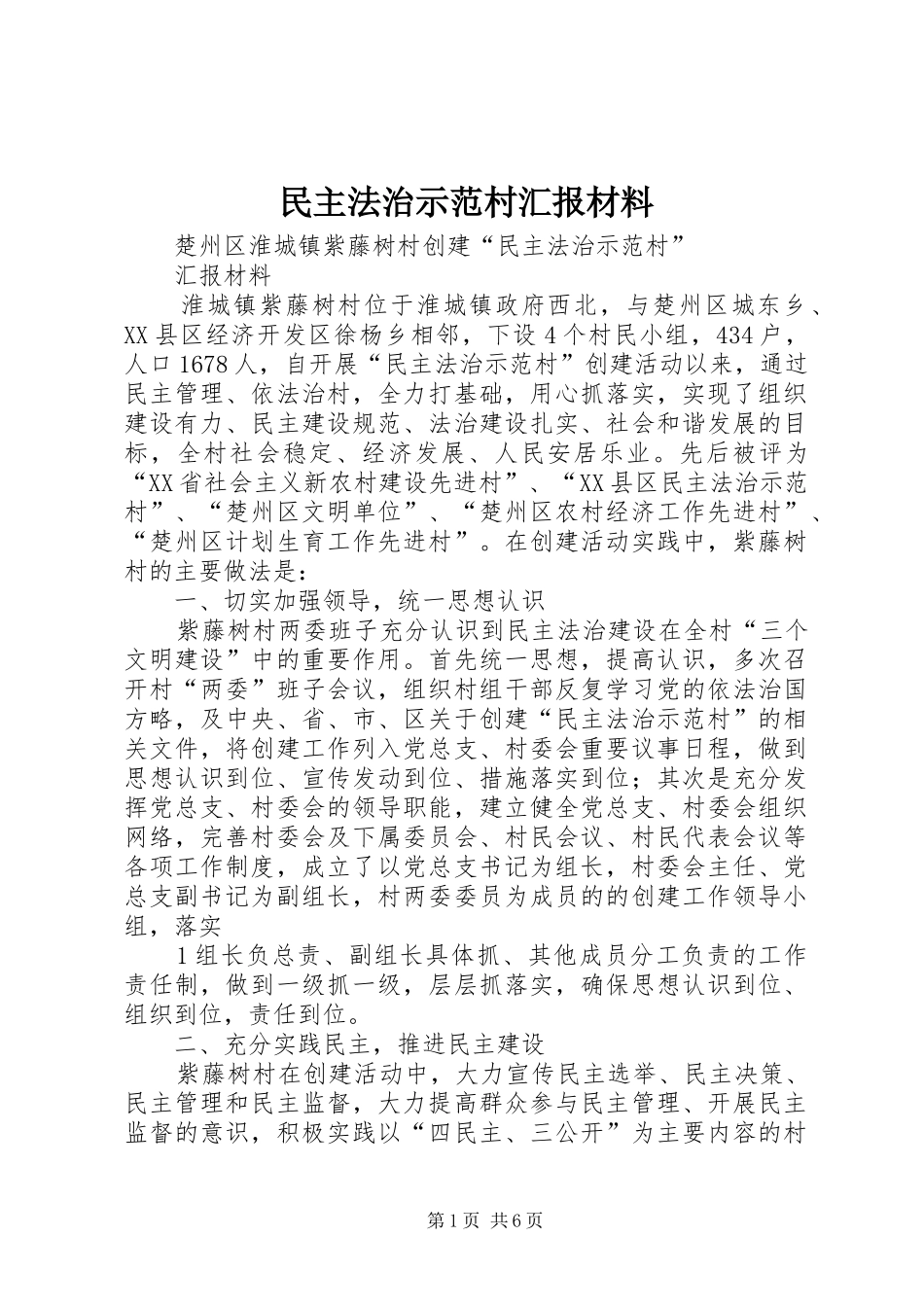 民主法治示范村汇报材料_第1页