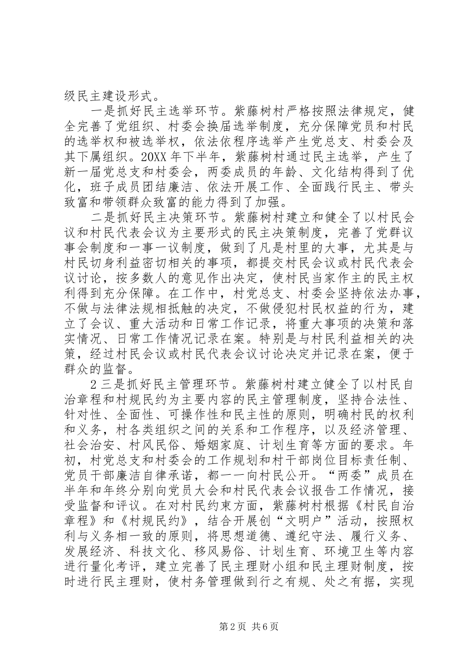 民主法治示范村汇报材料_第2页