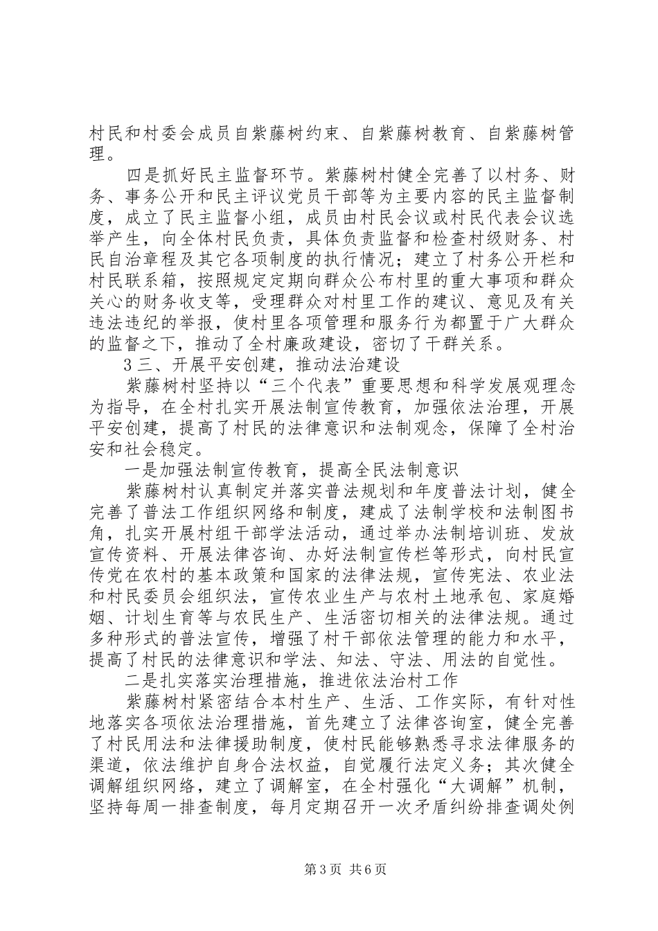 民主法治示范村汇报材料_第3页