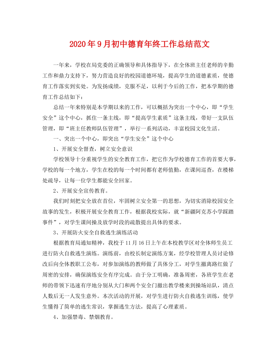 2020年9月初中德育年终工作总结范文 _第1页