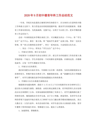 2020年9月初中德育年终工作总结范文 