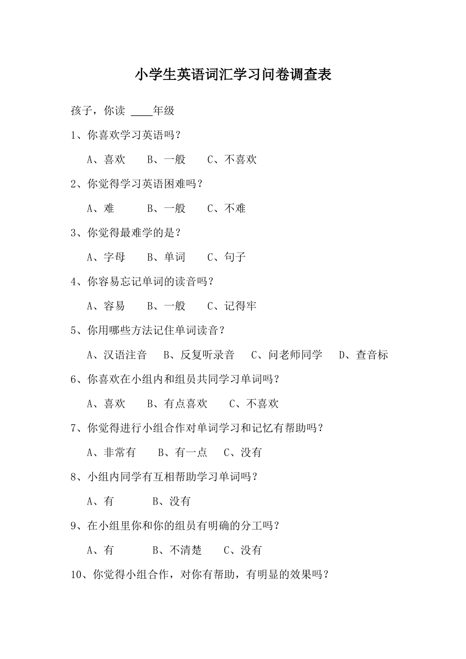 小学生英语词汇学习问卷调查表_第1页