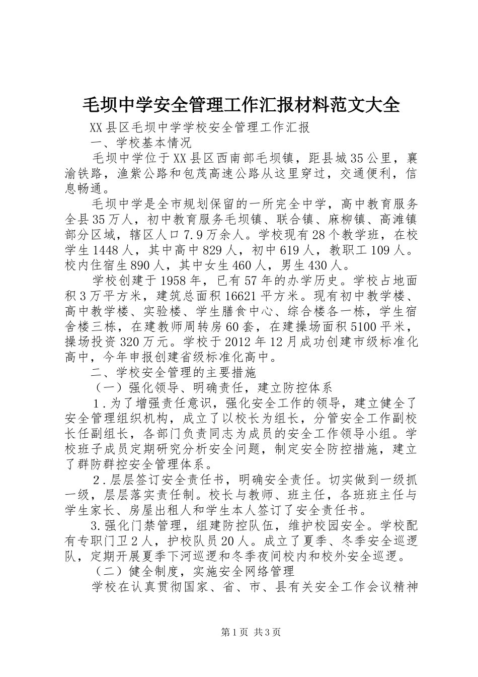 毛坝中学安全管理工作汇报材料范文大全_第1页