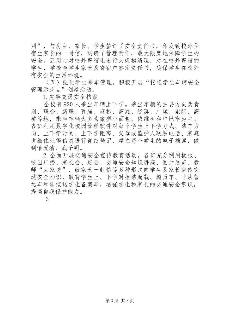 毛坝中学安全管理工作汇报材料范文大全_第3页