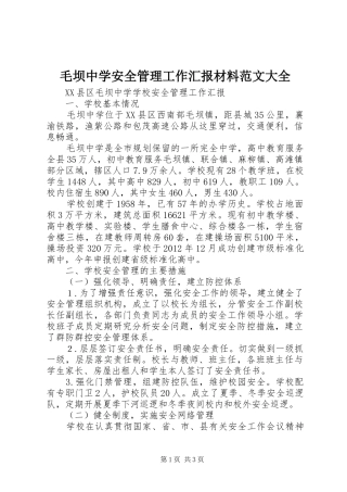 毛坝中学安全管理工作汇报材料范文大全