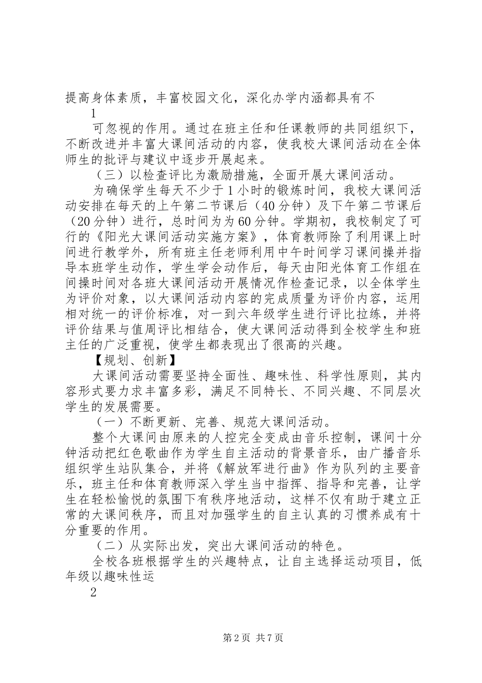 每天一小时校园体育活动汇报材料(1)_第2页