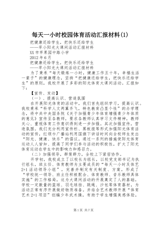 每天一小时校园体育活动汇报材料(1)