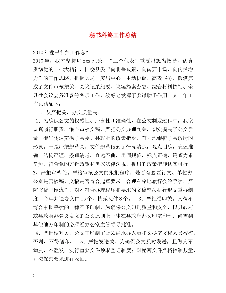 秘书科终工作总结 _第1页