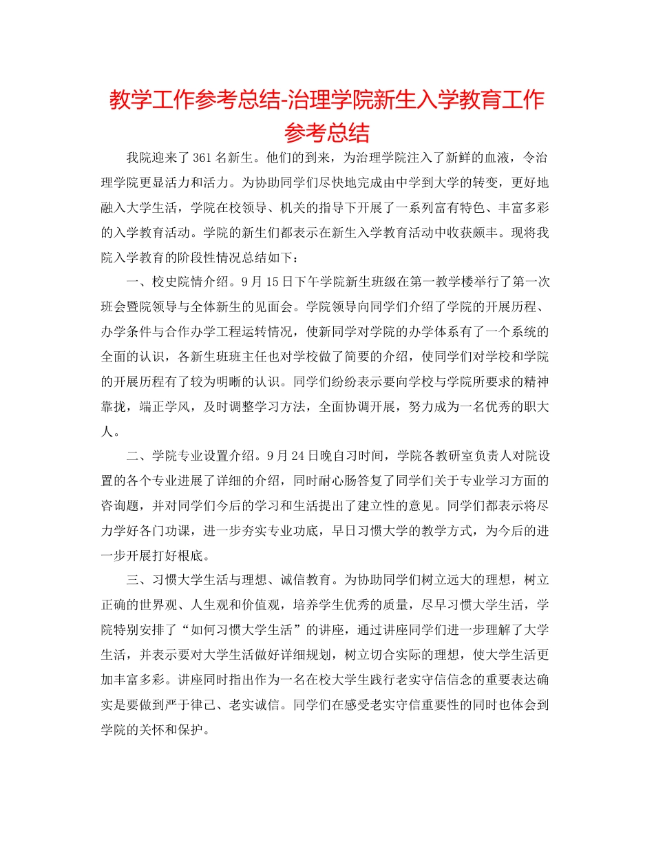 教学工作参考总结-管理学院新生入学教育工作参考总结 _第1页
