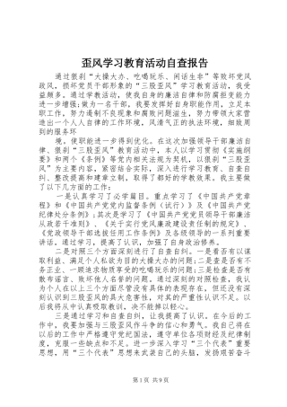 歪风学习教育活动自查报告