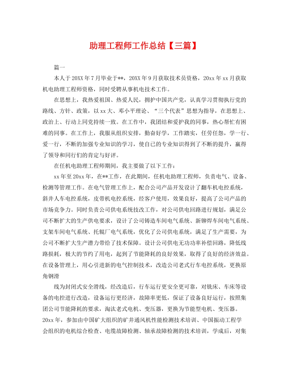 助理工程师工作总结【三篇】 _第1页