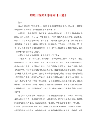 助理工程师工作总结【三篇】 