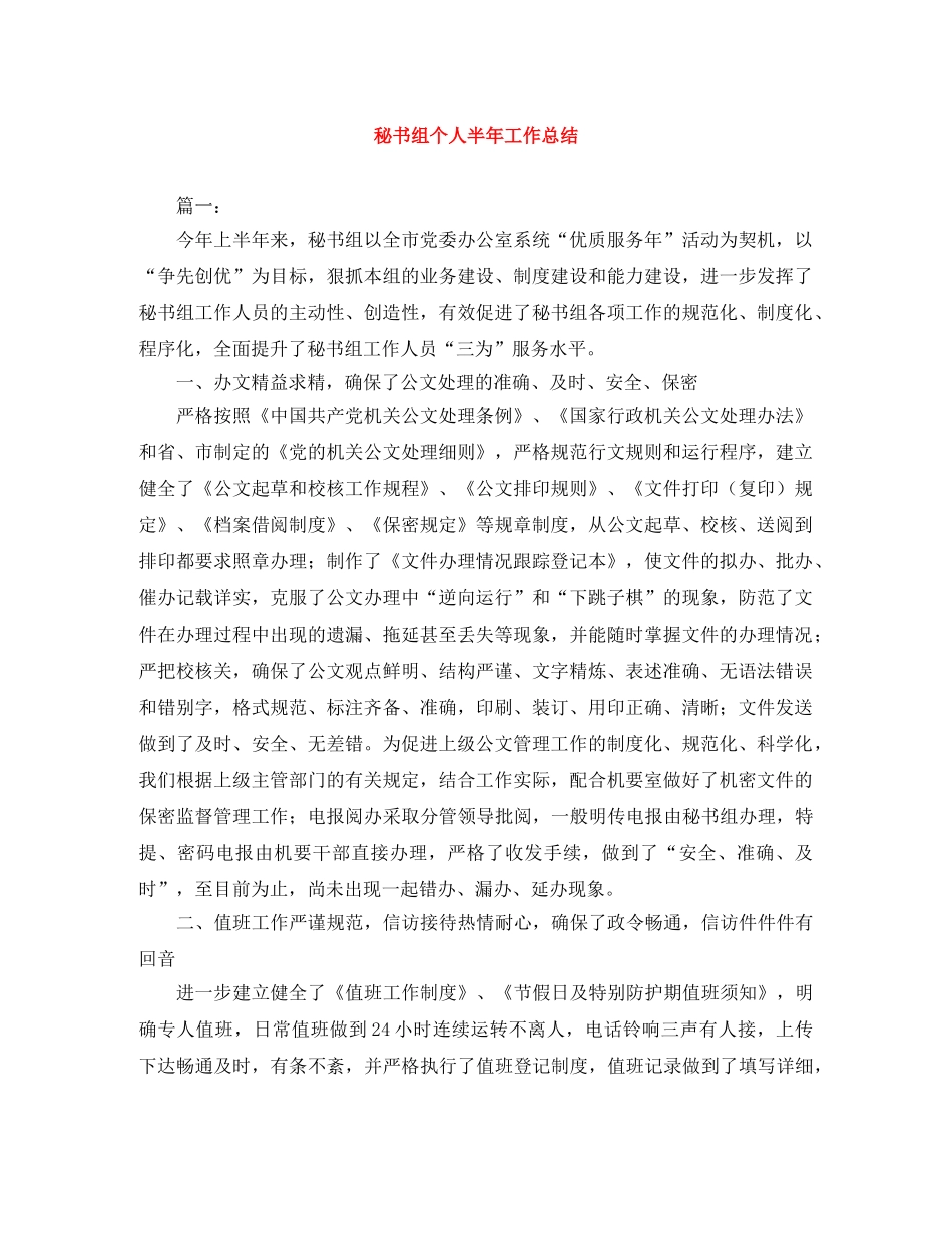 秘书组个人半年工作总结 _第1页