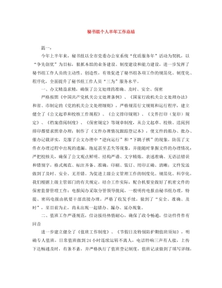秘书组个人半年工作总结 