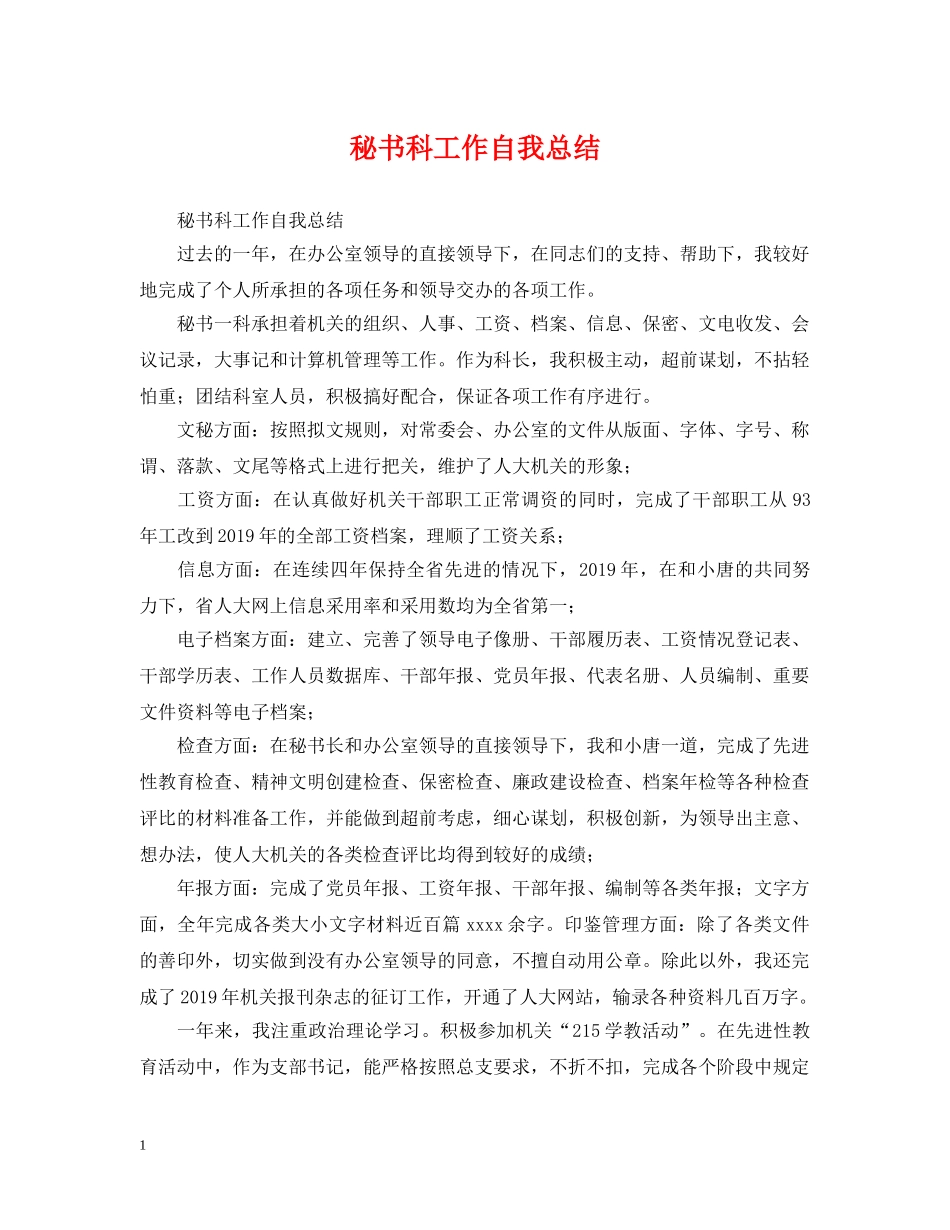秘书科工作自我总结 _第1页
