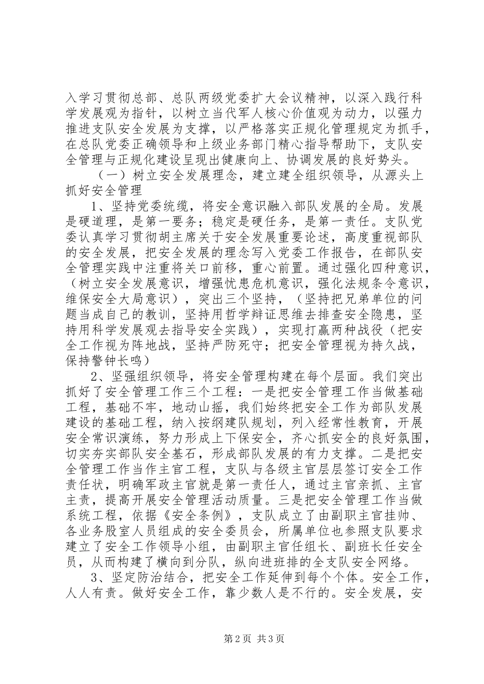 武警部队迎接上级安全管理工作调研情况汇报材料_第2页