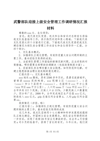 武警部队迎接上级安全管理工作调研情况汇报材料