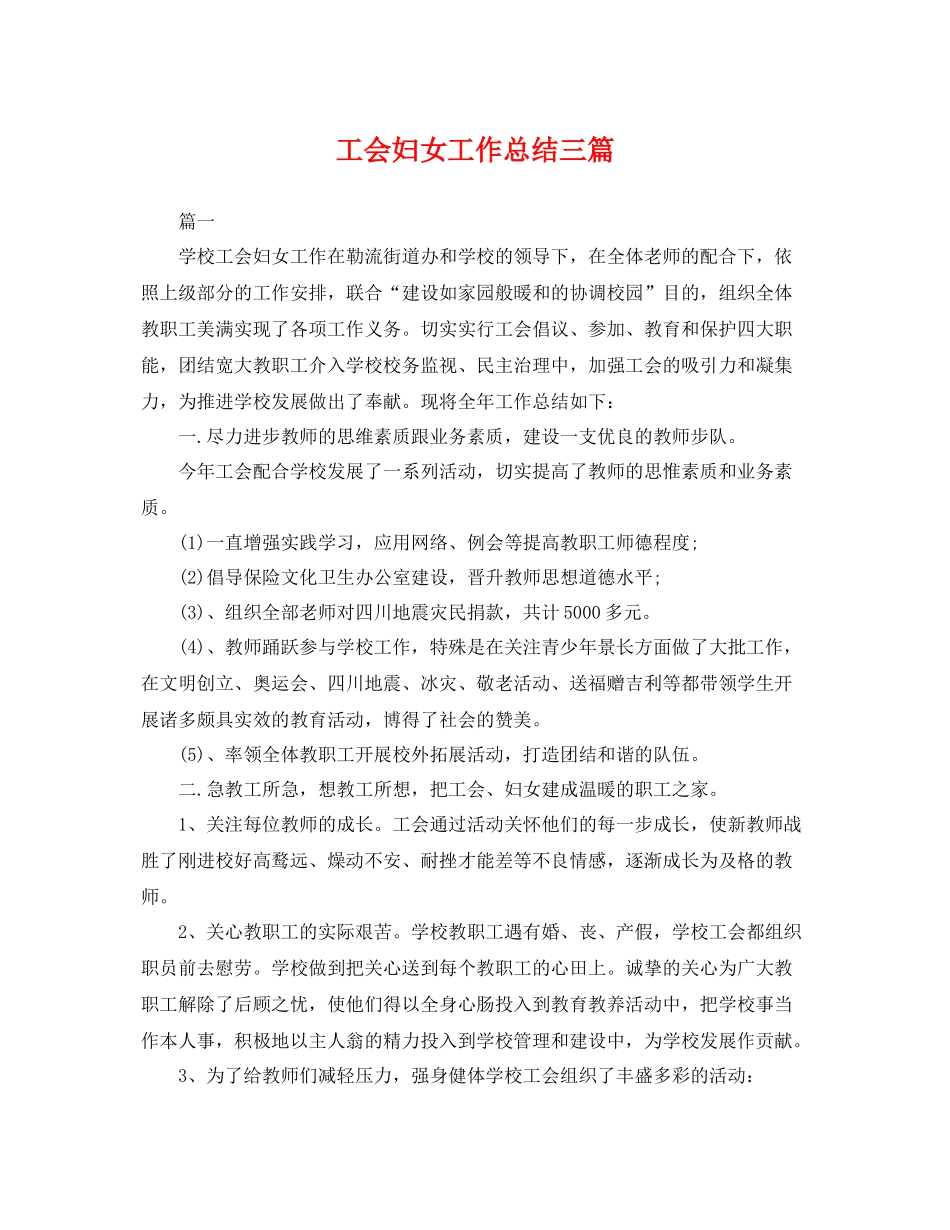 工会妇女工作总结三篇 _第1页