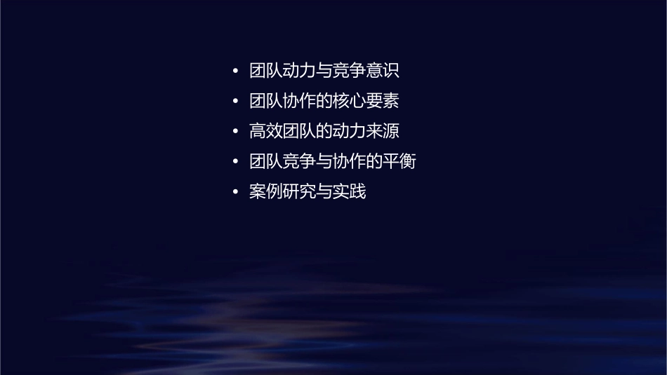 高效团队的动力竞争与协作课件_第2页