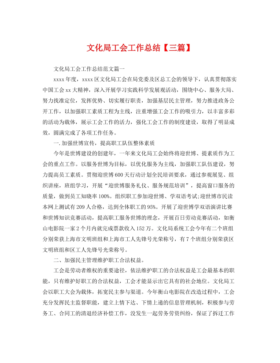 文化局工会工作总结【三篇】 _第1页