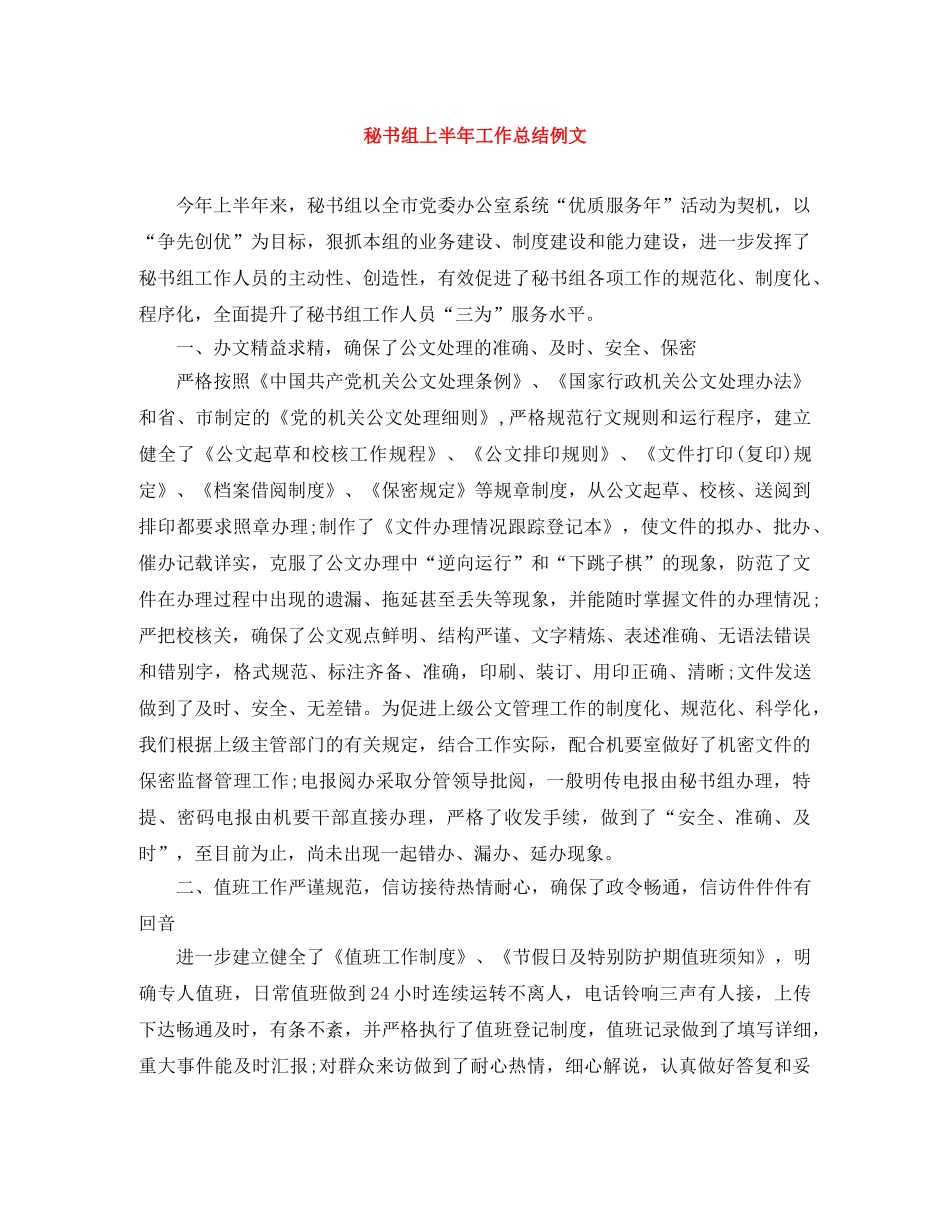 秘书组上半年工作总结例文 _第1页