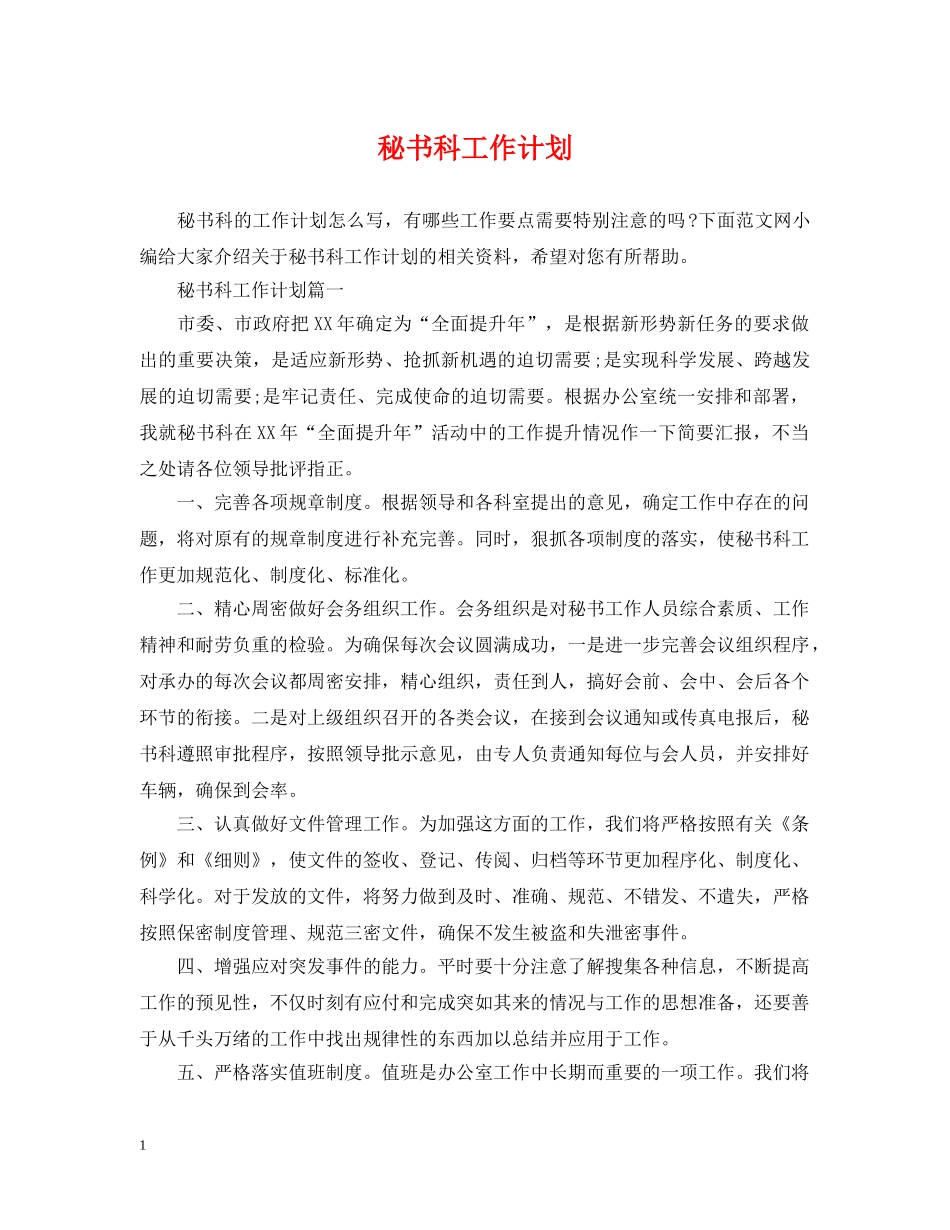 秘书科工作计划 _第1页