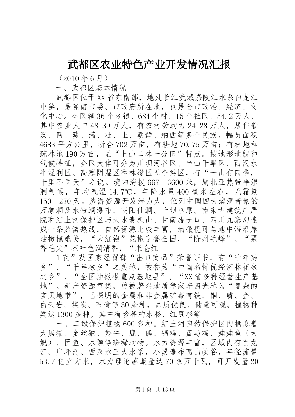武都区农业特色产业开发情况汇报_第1页