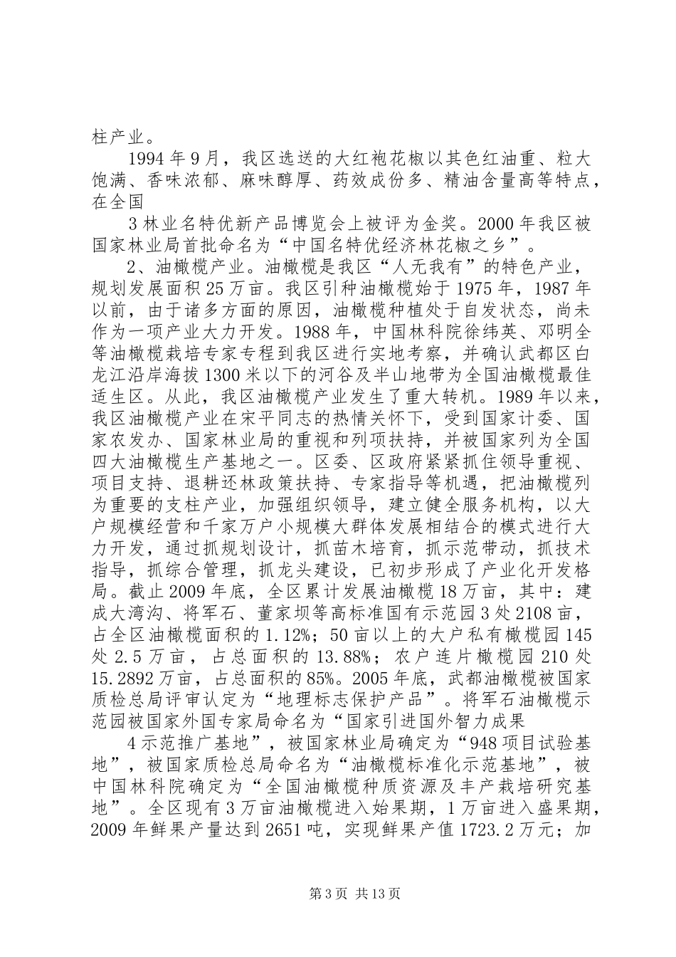 武都区农业特色产业开发情况汇报_第3页