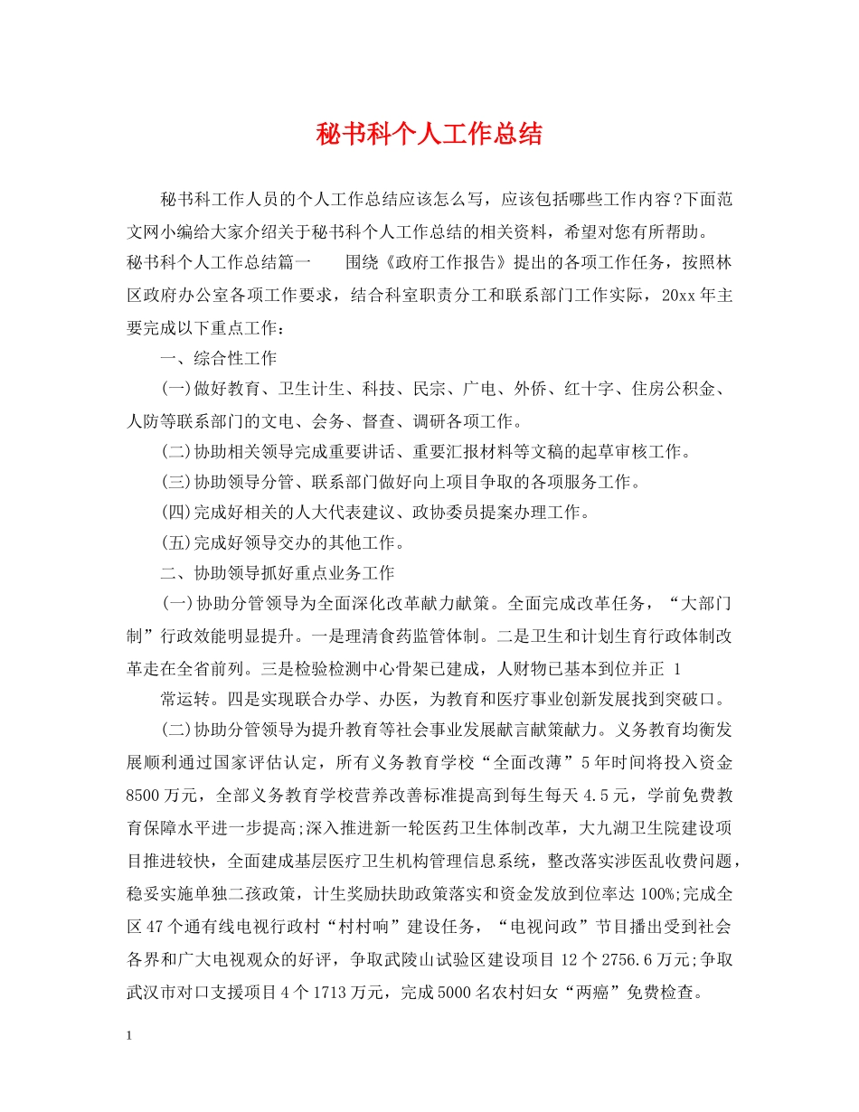 秘书科个人工作总结 _第1页