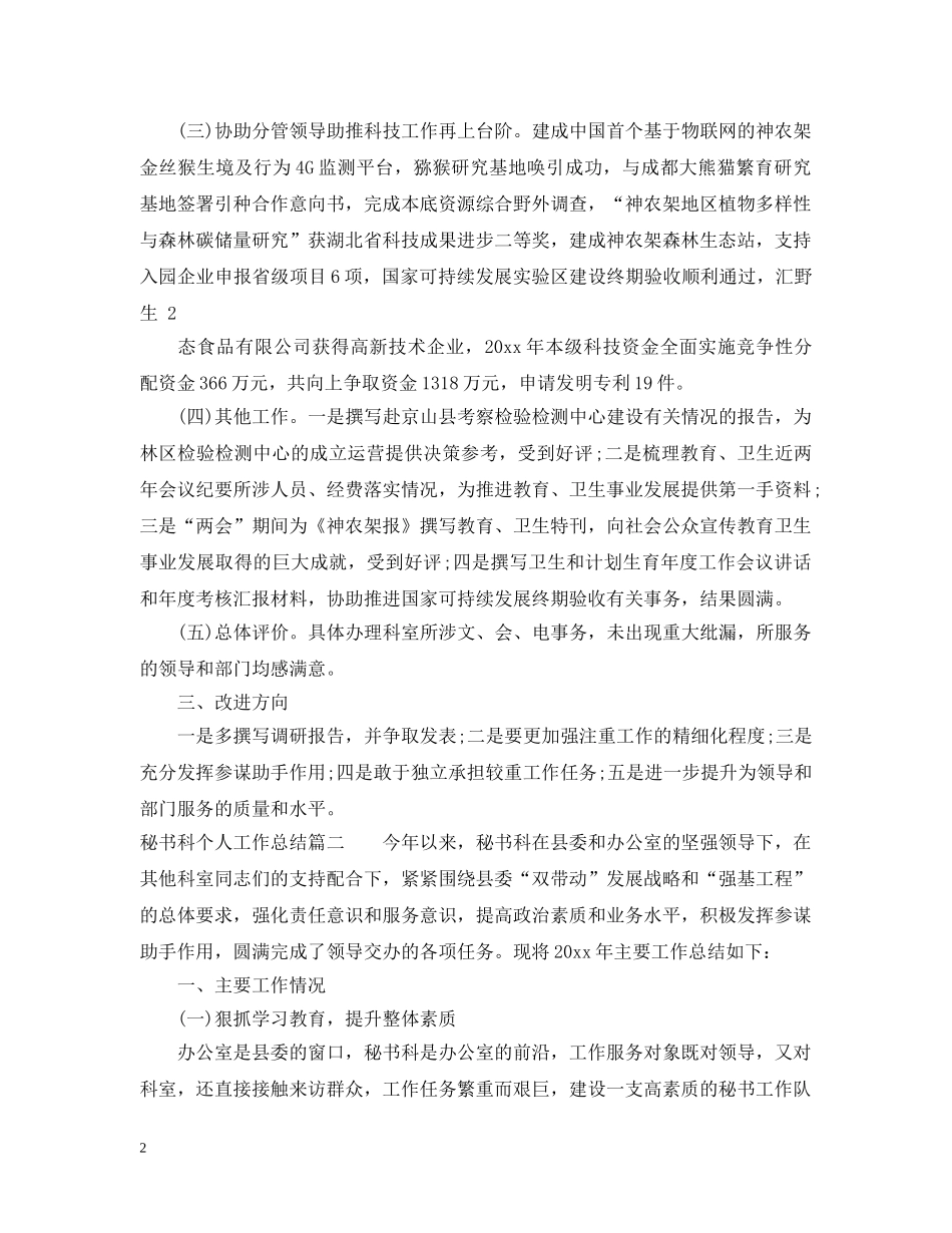 秘书科个人工作总结 _第2页