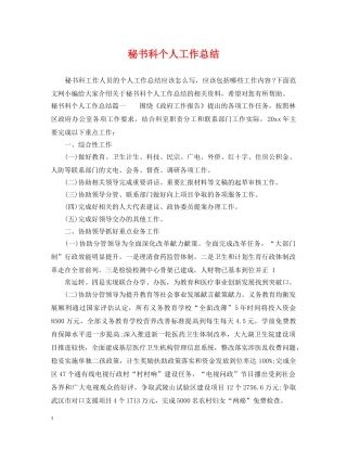 秘书科个人工作总结 