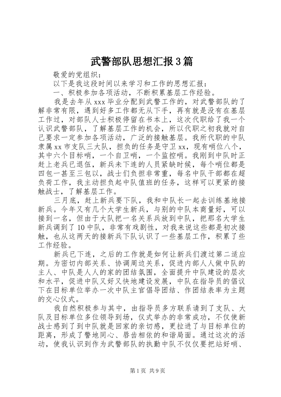 武警部队思想汇报3篇_第1页
