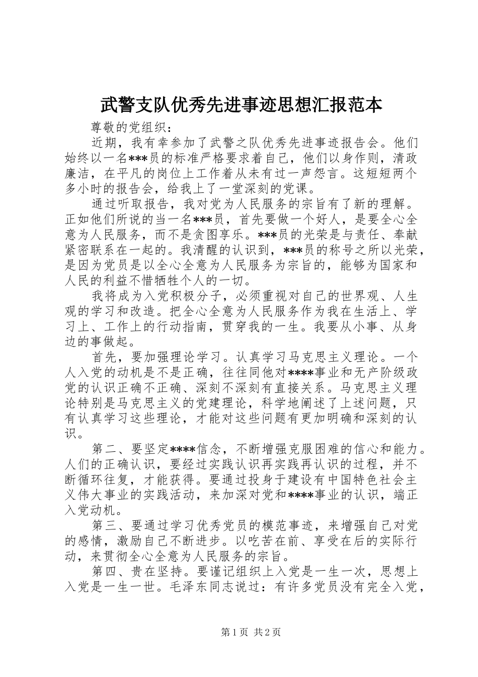 武警支队优秀先进事迹思想汇报范本_第1页