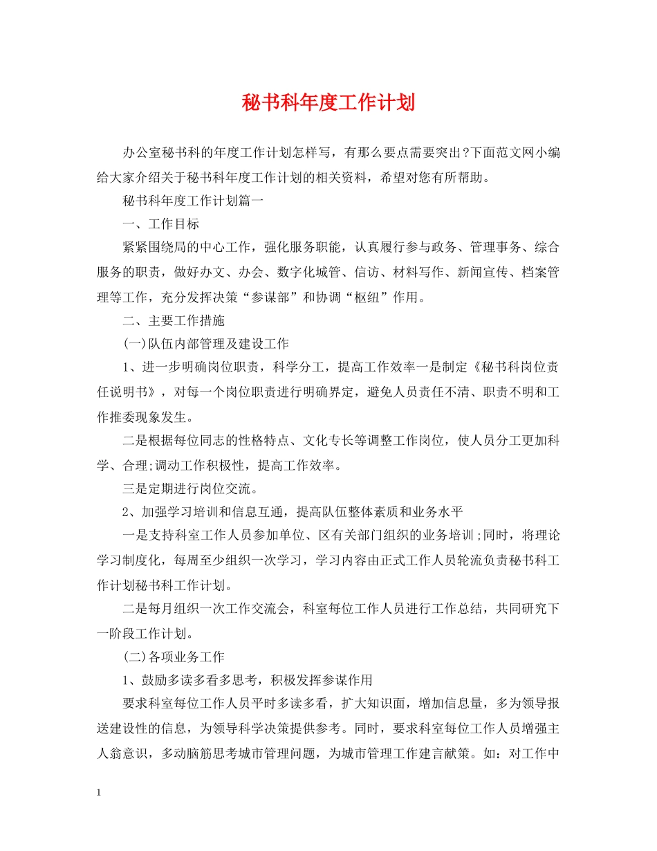 秘书科年度工作计划 _第1页