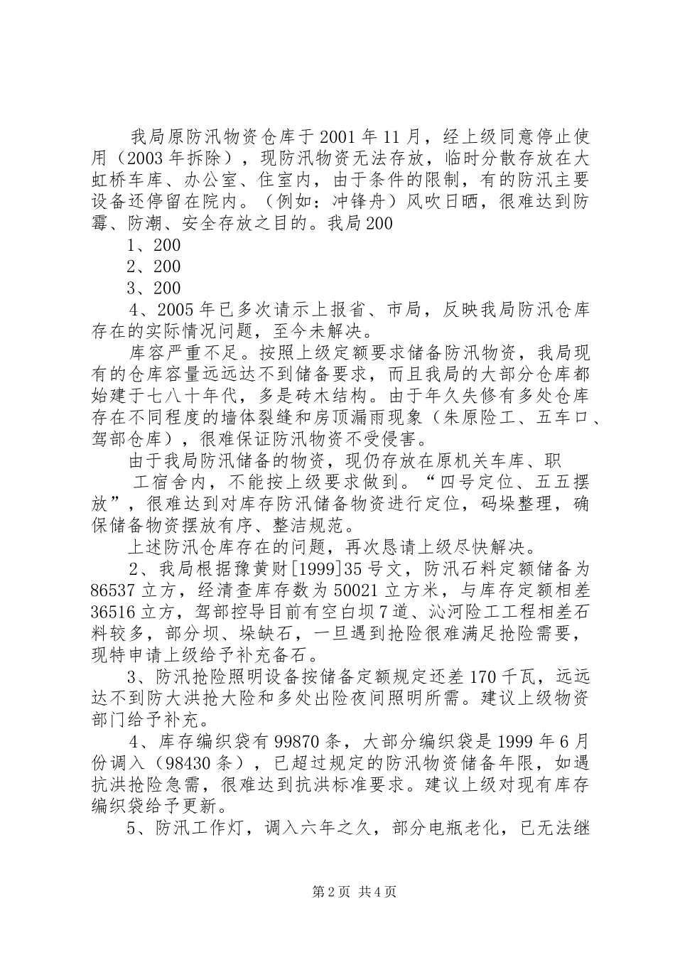 武陟二局防汛物资管理工作调研汇报_第2页