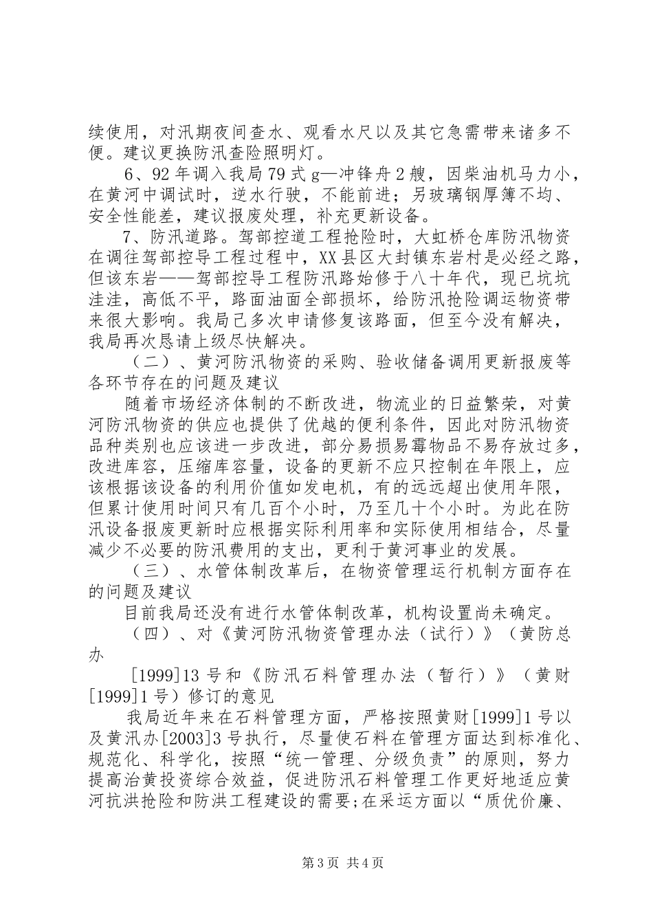 武陟二局防汛物资管理工作调研汇报_第3页