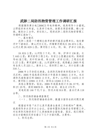 武陟二局防汛物资管理工作调研汇报