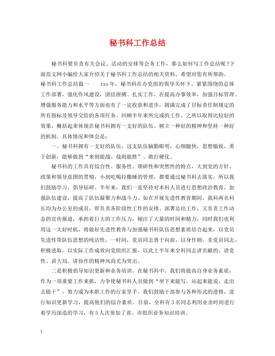 秘书科工作总结 _第1页