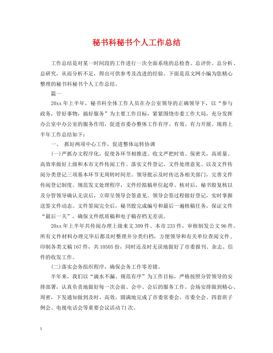 秘书科秘书个人工作总结 _第1页