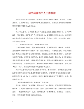 秘书科秘书个人工作总结 