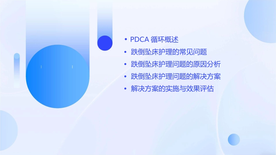 跌倒坠床PDCA护理的常见问题与解决方案_第2页