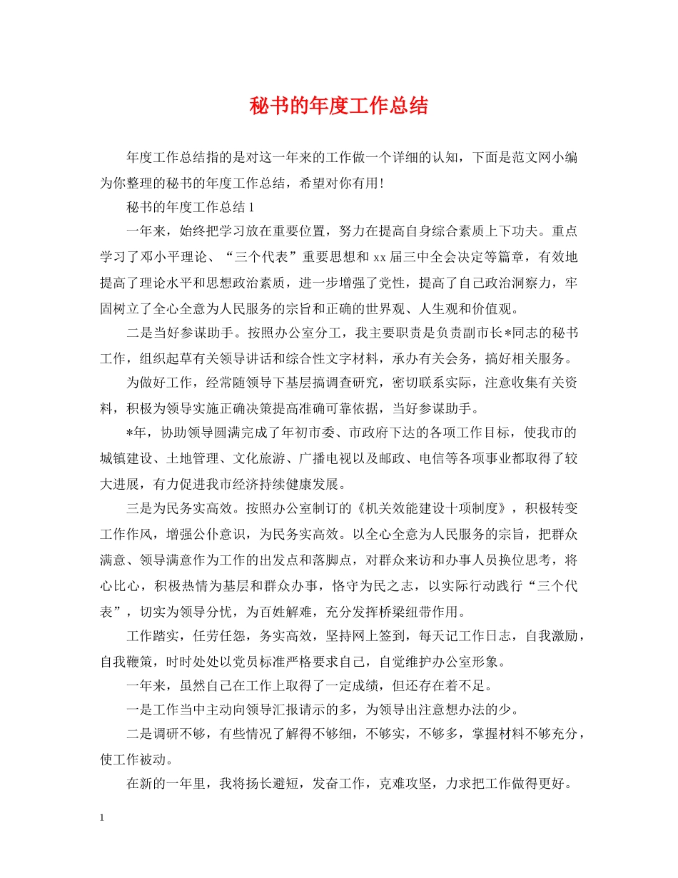 秘书的年度工作总结 _第1页