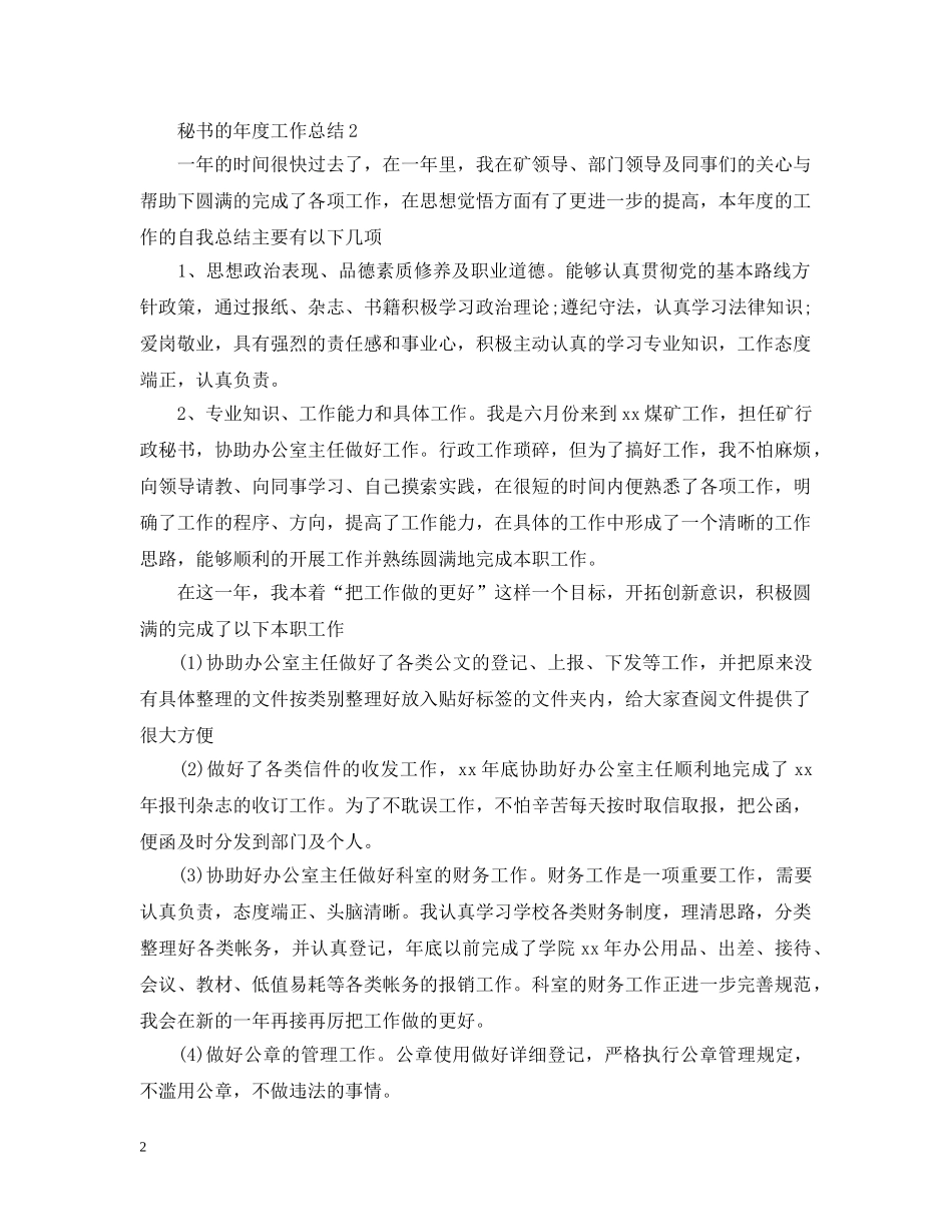 秘书的年度工作总结 _第2页