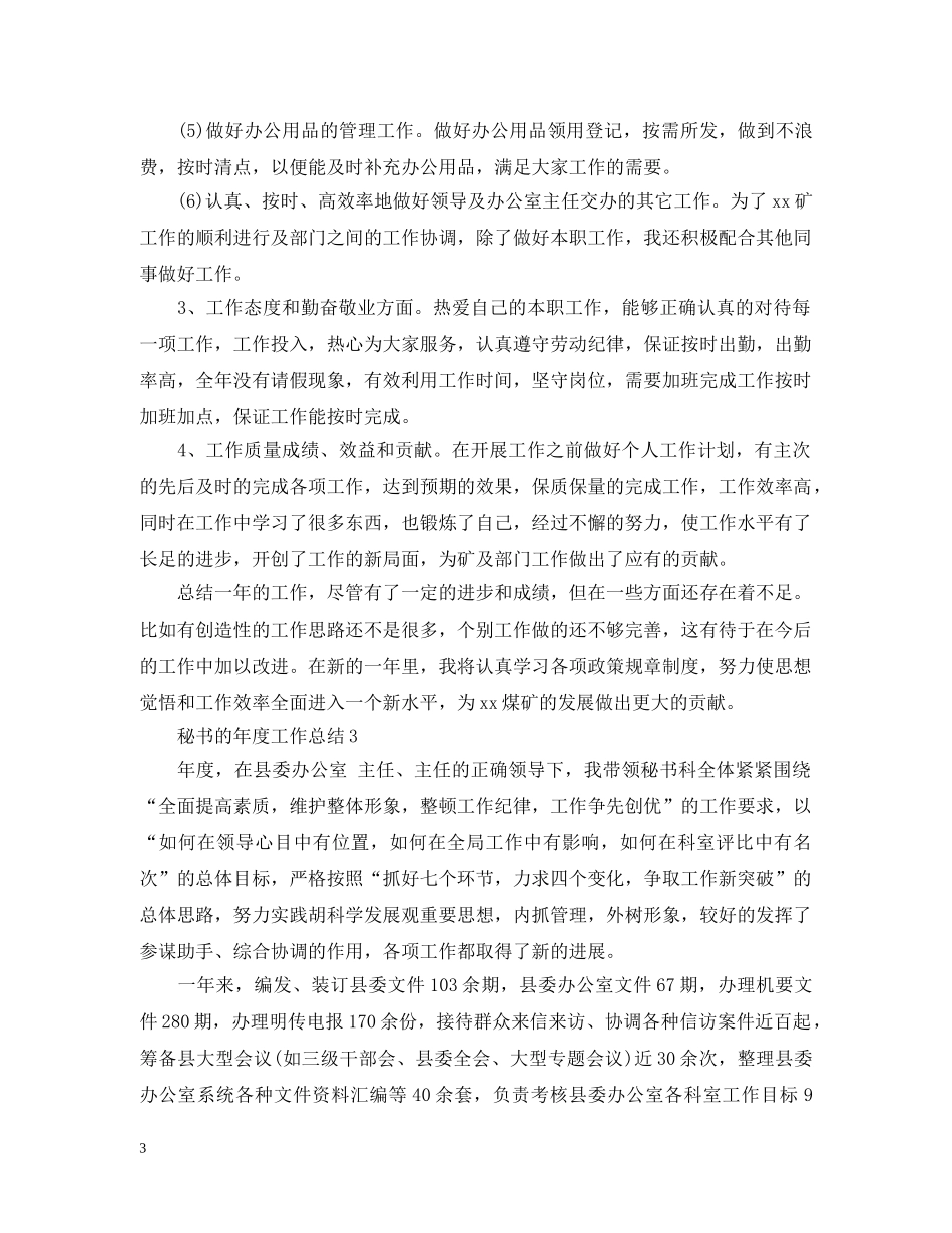 秘书的年度工作总结 _第3页
