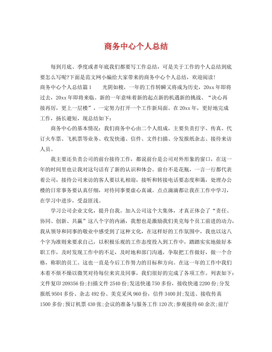 商务中心个人总结 _第1页