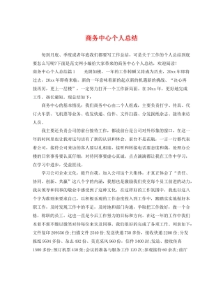 商务中心个人总结 